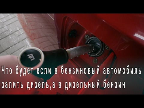 Видео: Что Будет Если в Бензиновый Автомобиль Залить Дизель и в Дизельный залить Бензин