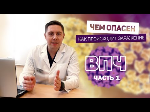 Видео: ВПЧ | как ПЕРЕДАЕТСЯ | симптомы | чем ОПАСЕН  вирус папилломы человека 16 18 |  Что делать