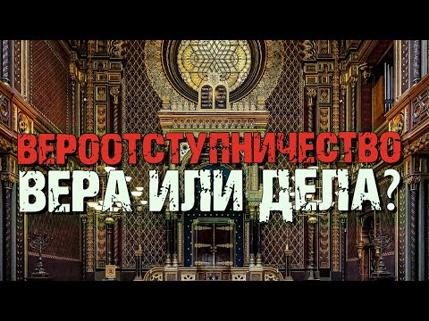 Видео: Вероотступничество | Вера или дела | Раввин Михаил Финкель