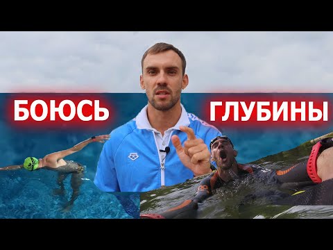 Видео: Боязнь глубины| Как не тонуть в воде| Почему тонут ноги