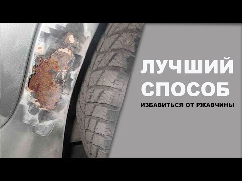 Видео: ЛУЧШИЙ способ избавиться от ржавчины