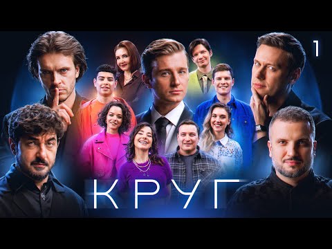 Видео: КРУГ | Эпизод 1