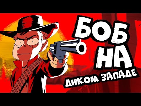Видео: БОБ на Диком западе (эпизод 16, сезон 4)