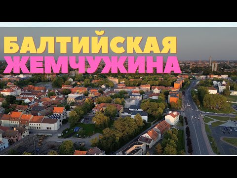 Видео: Клайпеда - самый невероятный город Литвы. Куршская коса, старый город и настоящая жизнь у моря.