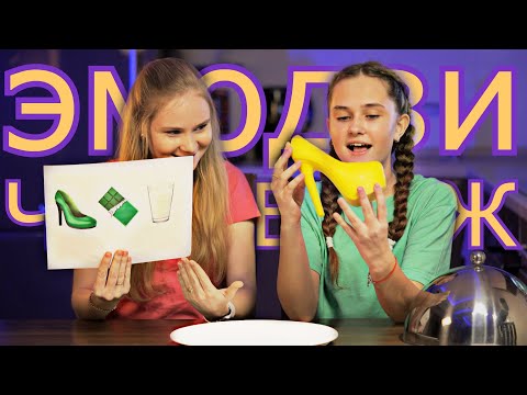 Видео: УГАДАЙ ЕДУ по СМАЙЛИКАМ ЧЕЛЛЕНДЖ !