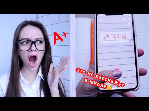 Видео: СЕКРЕТЫ И ЛАЙФХАКИ ОТЛИЧНИКОВ