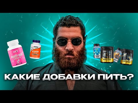 Видео: Какие добавки пить? Арсен Маркарян
