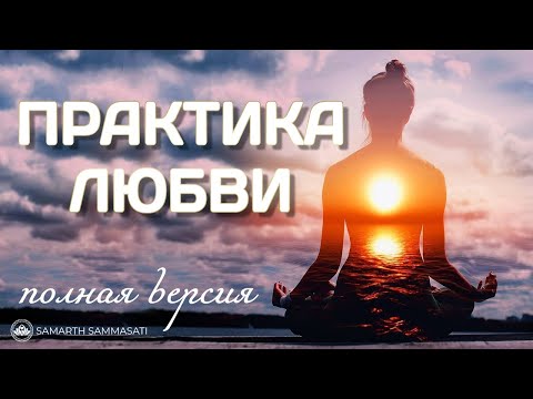 Видео: Практика ЛЮБВИ