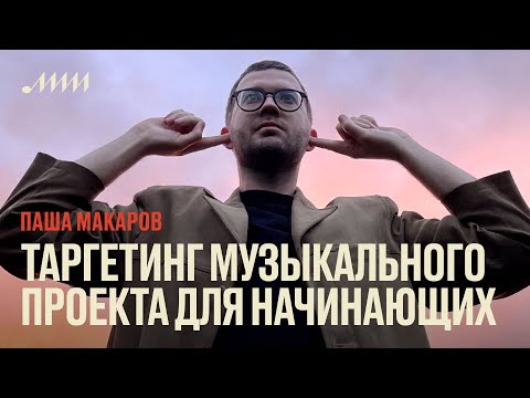 Видео: Таргетинг музыкального проекта для начинающих // Паша Макаров