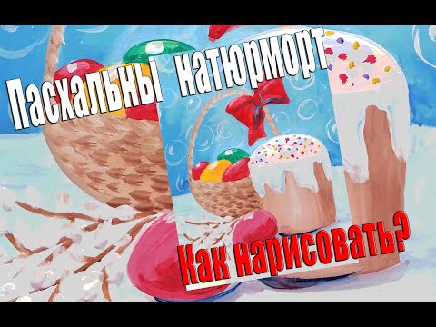 Видео: Пасхальный натюрморт  Рисуем с Любовью Draw with Love рисунки для срисовки