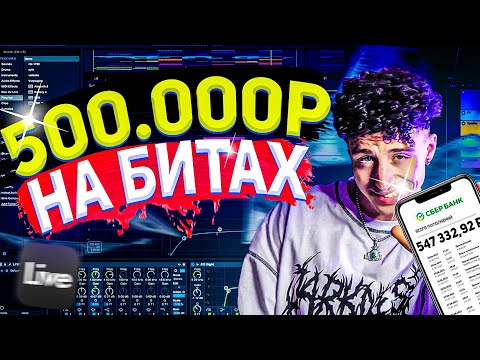 Видео: 😱 КАК Я ЗАРАБОТАЛ 500 000р на БИТАХ | Cоветы для БИТМЕЙКЕРОВ