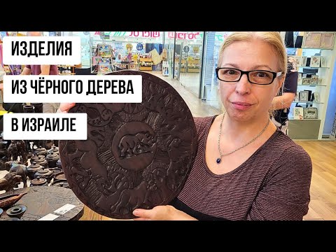 Видео: ИЗДЕЛИЯ ИЗ ЧЕРНОГО ДЕРЕВА В ИЗРАИЛЕ. ИЗ АФРИКИ В ИЗРАИЛЬ. ИСТОРИЯ РЕПАТРИАЦИИ