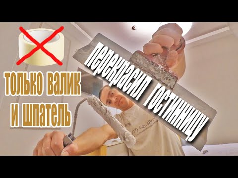 Видео: ПЕРЕКРАШИВАЕМ (ОСВЕЖАЕМ) СТЕНЫ В ГОСТИНИЦЕ. БЕЗ МАЛЯРНОГО СКОТЧА! ТОЛЬКО ВАЛИК И ШПАТЕЛЬ!!
