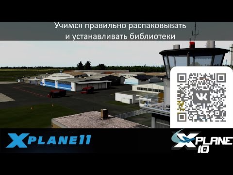 Видео: X-Plane 10/11 - не будь крабом, научись ставить библиотеки в X-Plane