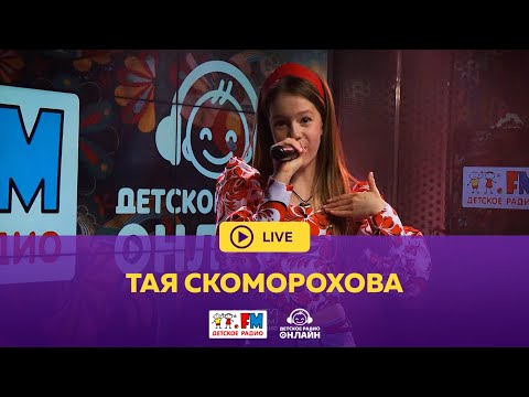 Видео: Тая Скоморохова - Живой концерт (LIVE на Детском радио)