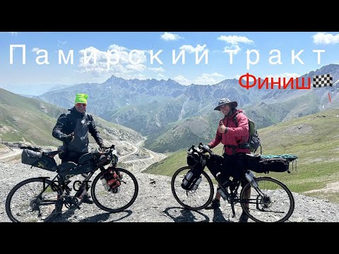 Видео: На велосипеде по средней Азии по Памирскому тракту,  финиш!!!!