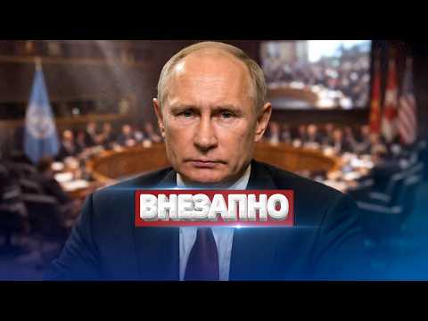 Видео: Путин обратился к Западу? / Срочный созыв Совбеза ООН