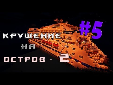 Видео: Minecraft - Крушение на остров 2 - "5 серия" - ФИНАЛ