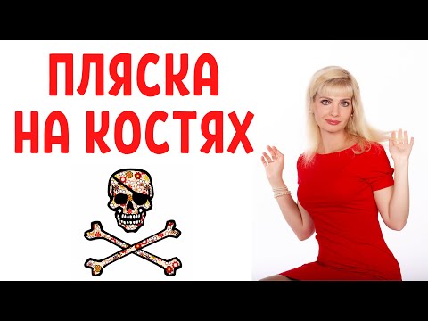 Видео: "Пляска на костях" психопатов и нарциссов
