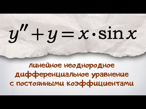 Видео: Линейное неоднородное дифференциальное уравнение