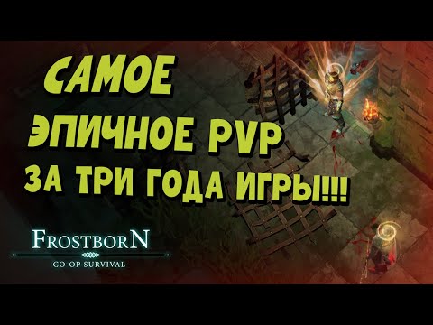 Видео: PVP ОДНО НА МИЛЛИОН!!!  (СБ51) - Frostborn: Coop Survival