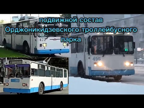 Видео: подвижной состав Орджоникидзевского троллейбусного парка, Екатеринбург