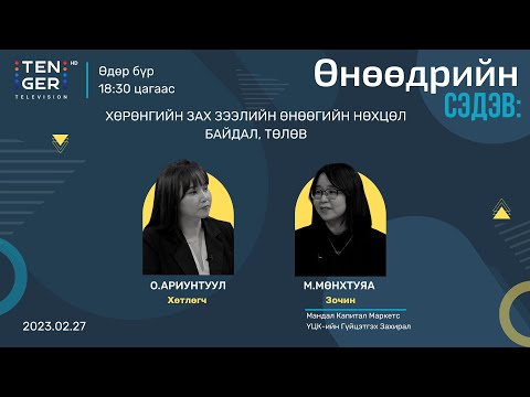 Видео: “ХӨРӨНГӨ ОРУУЛАЛТ БА ХӨРӨНГИЙН ЗАХ ЗЭЭЛ ” | М.МӨНХТУЯА