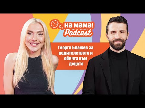Видео: Георги Блажев за бащинството и Събитието на "Ох, на мама!" за бременни и родители
