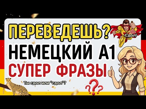 Видео: СМОЖЕШЬ ПЕРЕВЕСТИ СУПЕР ФРАЗЫ А1? НЕМЕЦКИЙ МЕДЛЕННО НА СЛУХ ДЛЯ НАЧИНАЮЩИХ (150 фраз)