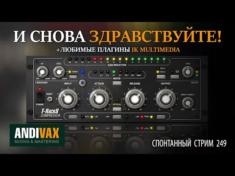 Видео: AV CC 249 - IK Multimedia COMPREXXOR + ЛЮБИМЫЕ ПЛАГИНЫ + РОЗЫГРЫШ