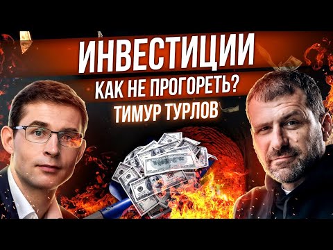 Видео: Как ничего не делать и зарабатывать? Инвестиции и пассивный доход | Миллиардер Тимур Турлов