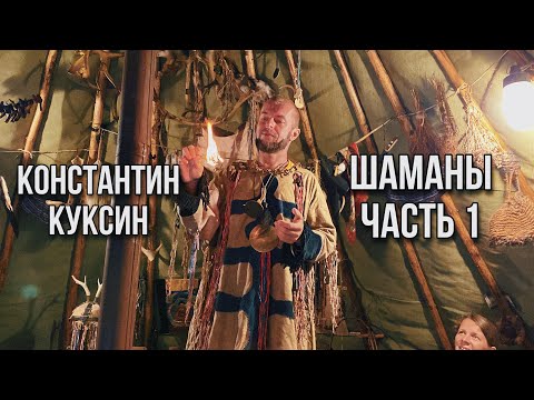 Видео: Шаманы 1 часть |  Константин Куксин