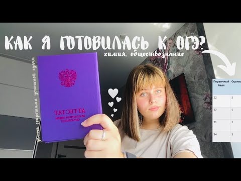 Видео: КАК Я ГОТОВИЛАСЬ К ОГЭ 2022? Делюсь секретами успешной сдачи экзаменов | sonyaststudy