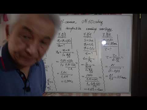 Видео: Физика  Терең 11 сынып  №50 сабақ  Салыстырмалылық теорияға есептер шығару