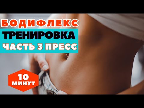 Видео: БОДИФЛЕКС ТРЕНИРОВКА НА ПРЕСС / ЧАСТЬ 3 / ХУДЕЕМ ЗА 10 МИНУТ / WORKOUT