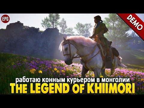Видео: The Legend of Khiimori (demo) - Работаю конным курьером в Монголии (стрим)