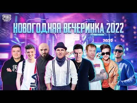 Видео: Новогодняя вечеринка 2022 с PUBG MOBILE