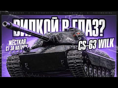 Видео: #shorts CS-63 Wilk 🔥 100% ОТМЕТКИ! СТАРТ 94.32% 🔥 МИР ТАНКОВ