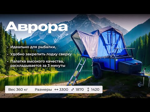 Видео: Подробный обзор на прицеп -палатку "Аврора"