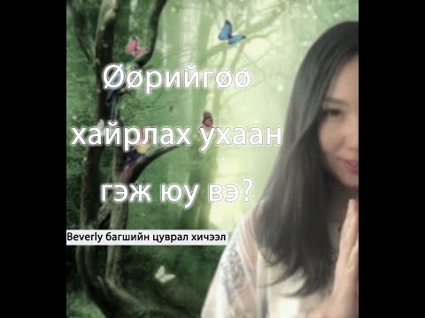 Видео: Өөрийгөө хайрлах ухаан гэж юу вэ?