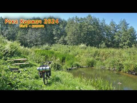 Видео: Река Киржач - 24 [3b/5] В поисках истока Малого Киржача, Берендеево болото, по реке Малый Киржач