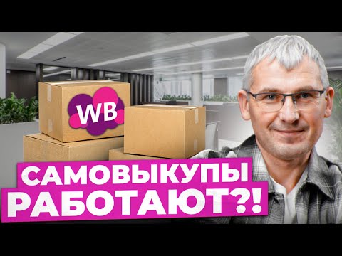 Видео: Работают ли самовыкупы в 2024? Актуальные методы продвижения на Wildberries!