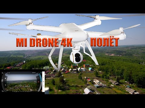 Видео: Квадрокоптер XIAOMI MI DRONE 4K. Показательный полёт.