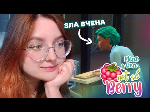 Видео: Непрошений гість та перший робочий день! |🍃[Mint] Sims 4 Not So Berry Challenge #2