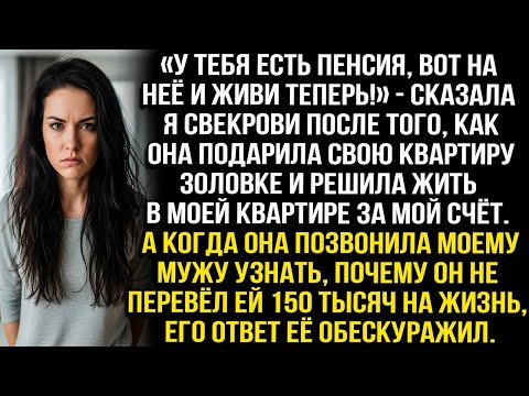 Видео: «У тебя есть пенсия, на неё и живи!» — сказала я свекрови, решившей жить в моей квартире за мой счёт