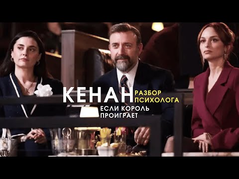 Видео: Классика нарцисса. Кенан Баран. Если король проиграет. Разбор психолога.