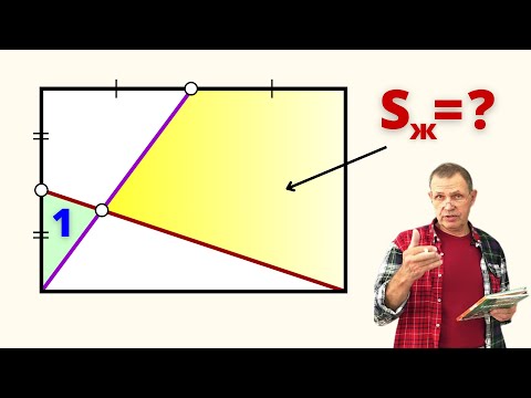 Видео: УНИВЕРСАЛЬНЫЙ МЕТОД РЕШЕНИЯ! Найди желтую площадь.