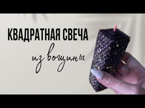 Видео: Квадратная свеча из вощины.