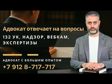 Видео: Спросили — отвечаю: 228.1, 132 УК РФ, вебкам, кассация и суды