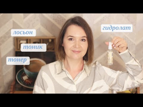 Видео: Зачем нужен ТОНИК? ГИДРОЛАТ или ЛОСЬОН или ТОНЕР. Что лучше?